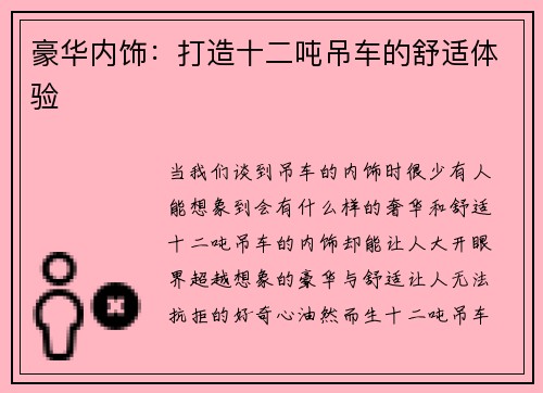 豪华内饰：打造十二吨吊车的舒适体验