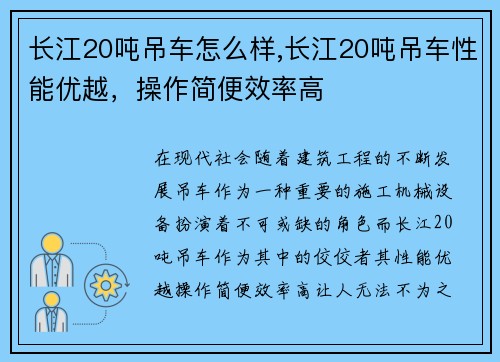 长江20吨吊车怎么样,长江20吨吊车性能优越，操作简便效率高